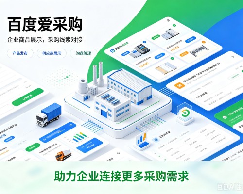 青县百度爱采购